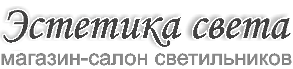 Эстетика света