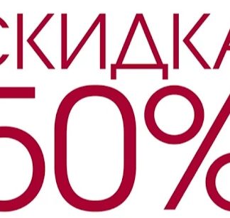 Скидки 50%